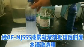 AF-NJ555漆霧凝聚劑--實(shí)驗視頻